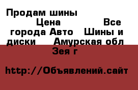 Продам шины Kumho crugen hp91  › Цена ­ 16 000 - Все города Авто » Шины и диски   . Амурская обл.,Зея г.